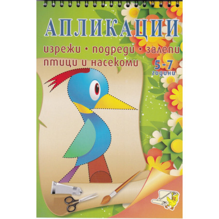 Апликации: Птици (5-7 години)