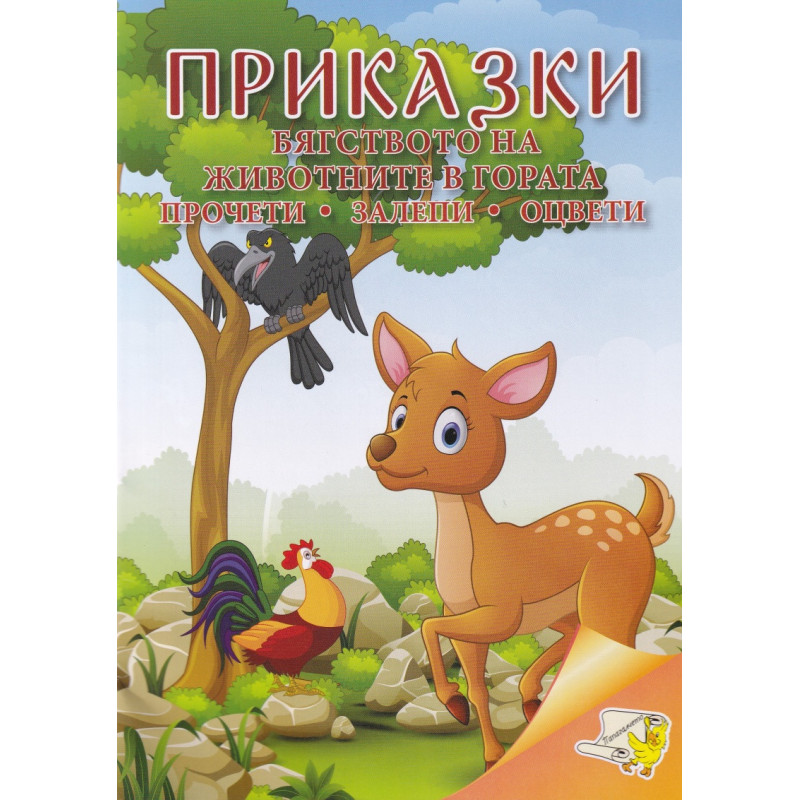 Приказки: Бягството на животните в гората (прочети, залепи, оцвети)