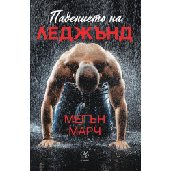 Падението на Леджънд Кн.1