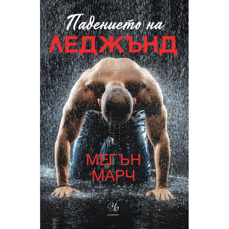 Падението на Леджънд Кн.1