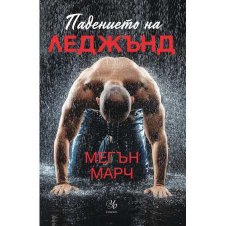 Падението на Леджънд Кн.1