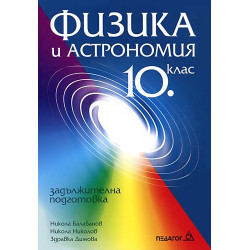 Физика и астрономия за 10. клас: Задължителна подготовка