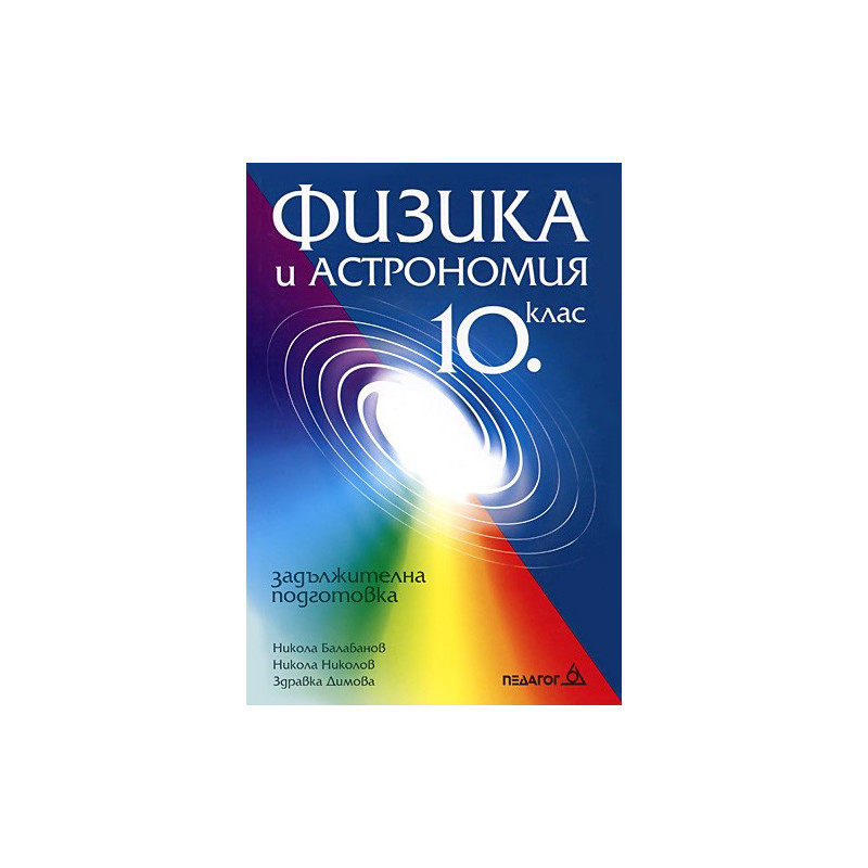 Физика и астрономия за 10. клас: Задължителна подготовка
