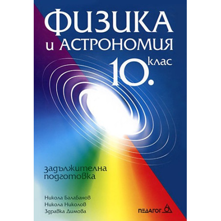 Физика и астрономия за 10. клас: Задължителна подготовка