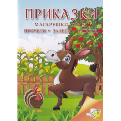 Приказки: Магарешки съвет