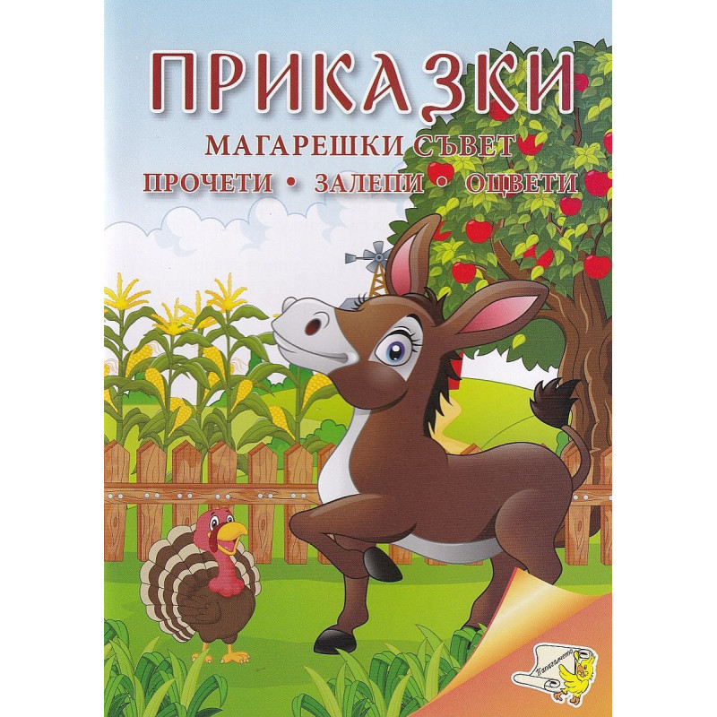 Приказки: Магарешки съвет