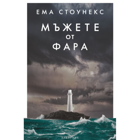Мъжете от фара