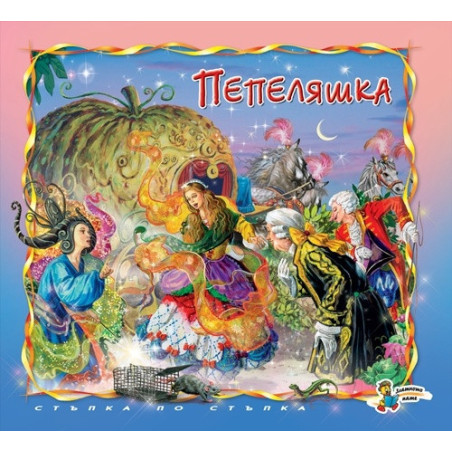 Пепеляшка
