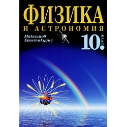 Физика и астрономия за 10. клас - Задължителна подготовка