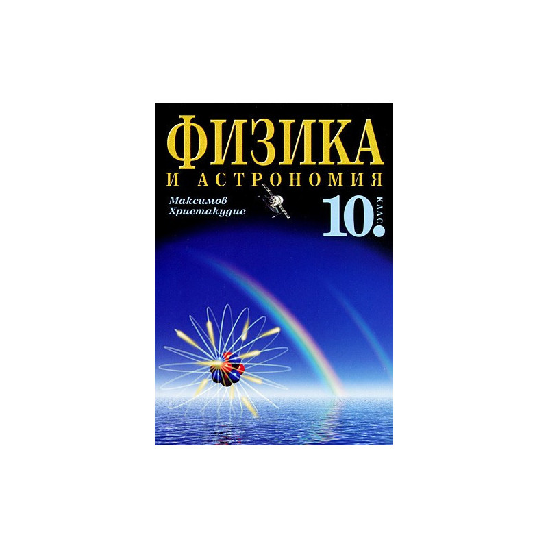 Физика и астрономия за 10. клас - Задължителна подготовка