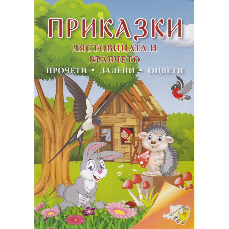 Приказки: Лястовицата и врабчето (прочети, залепи, оцвети)