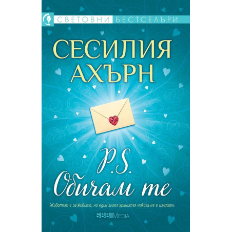 P.S. Обичам те