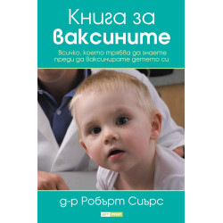Книга за ваксините - всичко, което трябва да знаете, преди да ваксинирате детето си