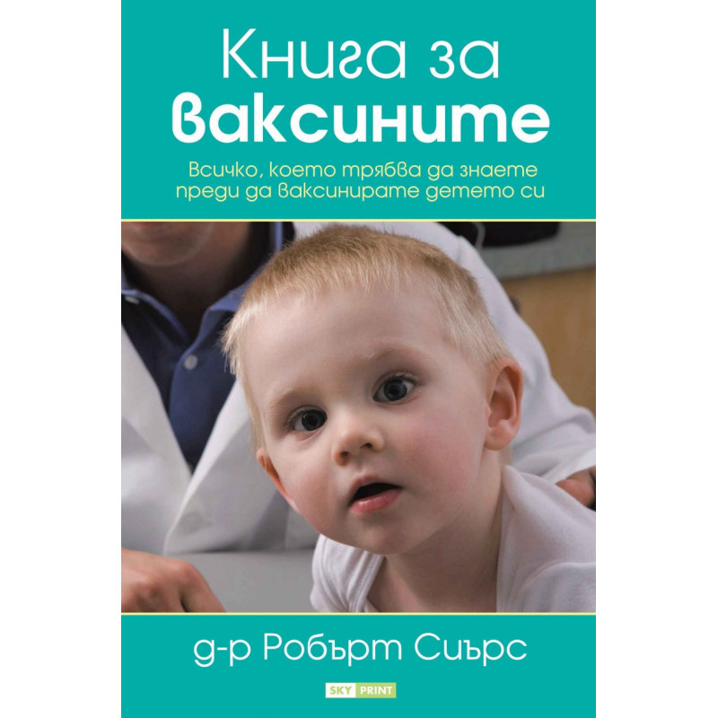 Книга за ваксините - всичко, което трябва да знаете, преди да ваксинирате детето си