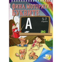 Фина моторика: Буквите 5-7 години