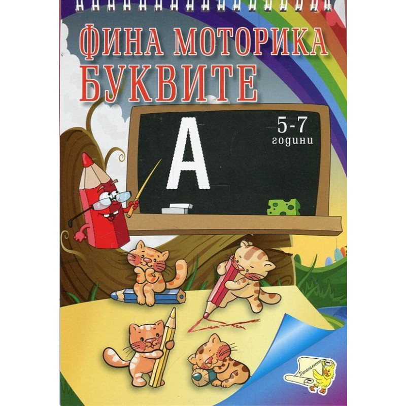 Фина моторика: Буквите 5-7 години