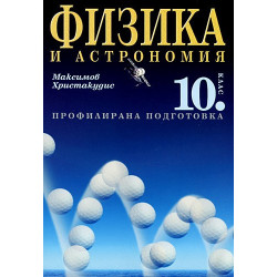 Физика и астрономия за 10. клас - Профилирана подготовка