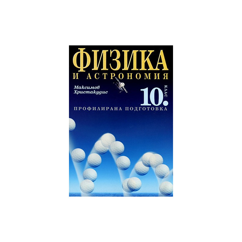 Физика и астрономия за 10. клас - Профилирана подготовка