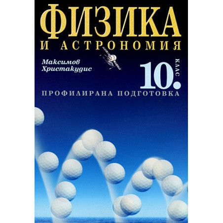 Физика и астрономия за 10. клас - Профилирана подготовка