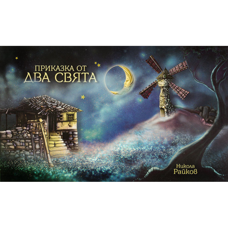 Приказка от два свята