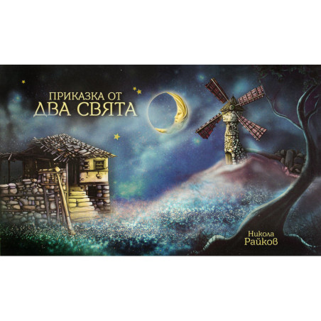 Приказка от два свята