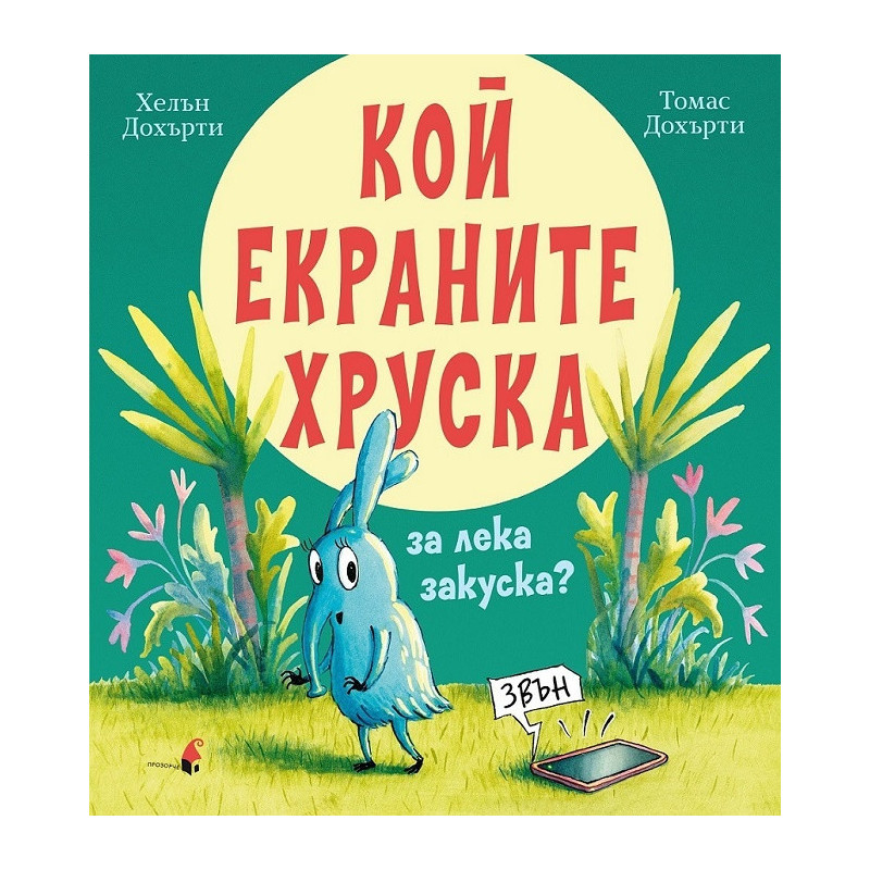 Кой екраните хруска за лека закуска?