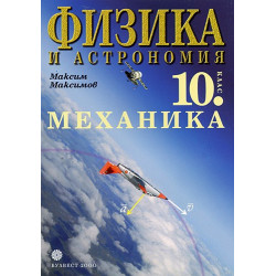 Физика и астрономия за 10. клас - Механика
