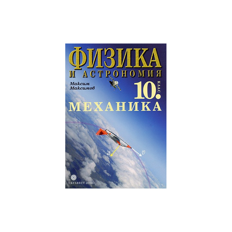 Физика и астрономия за 10. клас - Механика