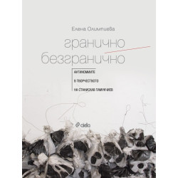 Гранично/ Безгранично. Антиномите в творчеството на Станислав Памукчиев