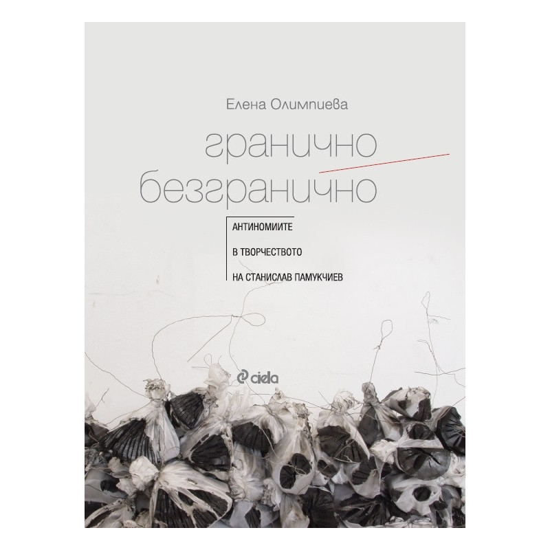Гранично/ Безгранично. Антиномите в творчеството на Станислав Памукчиев