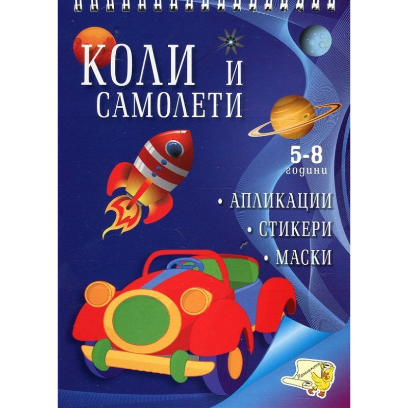 Коли и самолети (апликации, стикери, маски)