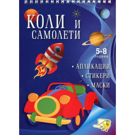Коли и самолети (апликации, стикери, маски)