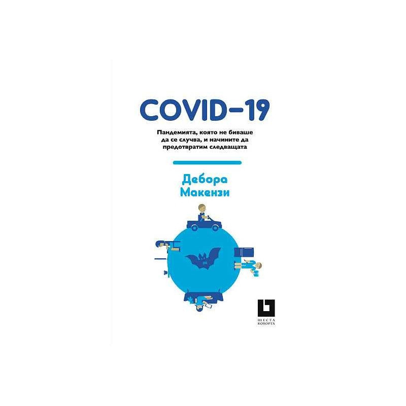 COVID-19. Пандемията, която не биваше да се случва, и начините да предотвратим следващата