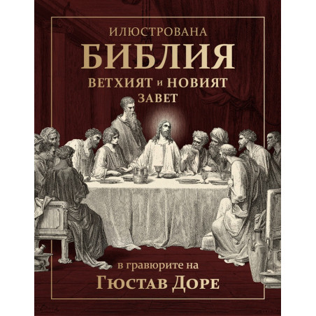 Илюстрована Библия - Ветхият и Новият завет в гравюрите на Гюстав Доре