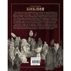 Илюстрована Библия - Ветхият и Новият завет в гравюрите на Гюстав Доре