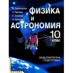 Физика и астрономия за 10. клас - задължителна подготовка