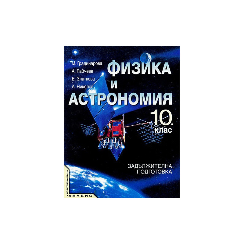 Физика и астрономия за 10. клас - задължителна подготовка