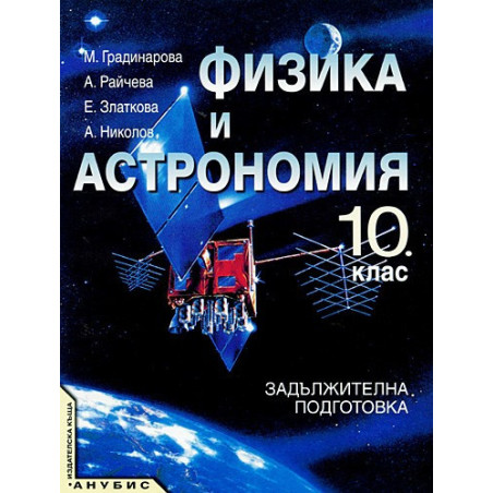 Физика и астрономия за 10. клас - задължителна подготовка