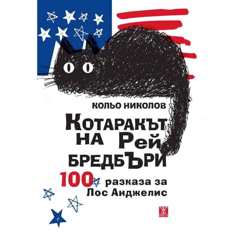 Котаракът на Рей Бредбъри - 100 разказа за Лос Анджелис