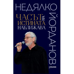 Часът на истината наближава. Съвсем нови стихотворения