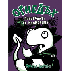 Огнедъх: Призраците са измислица