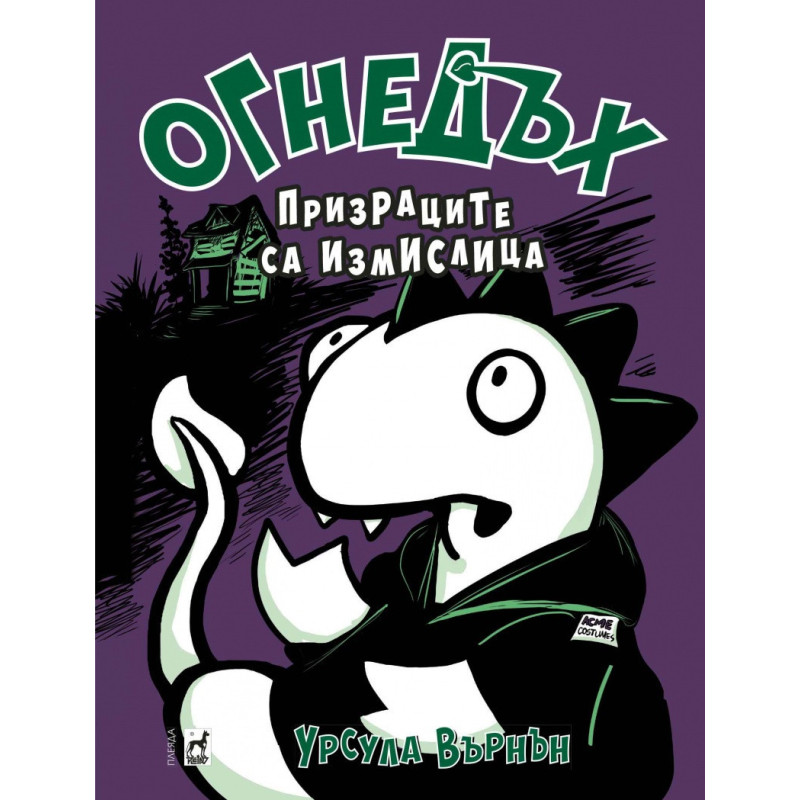 Огнедъх: Призраците са измислица