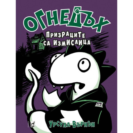 Огнедъх: Призраците са измислица