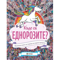 Къде са еднорозите? Магическа книга за търсене на скрити еднорози