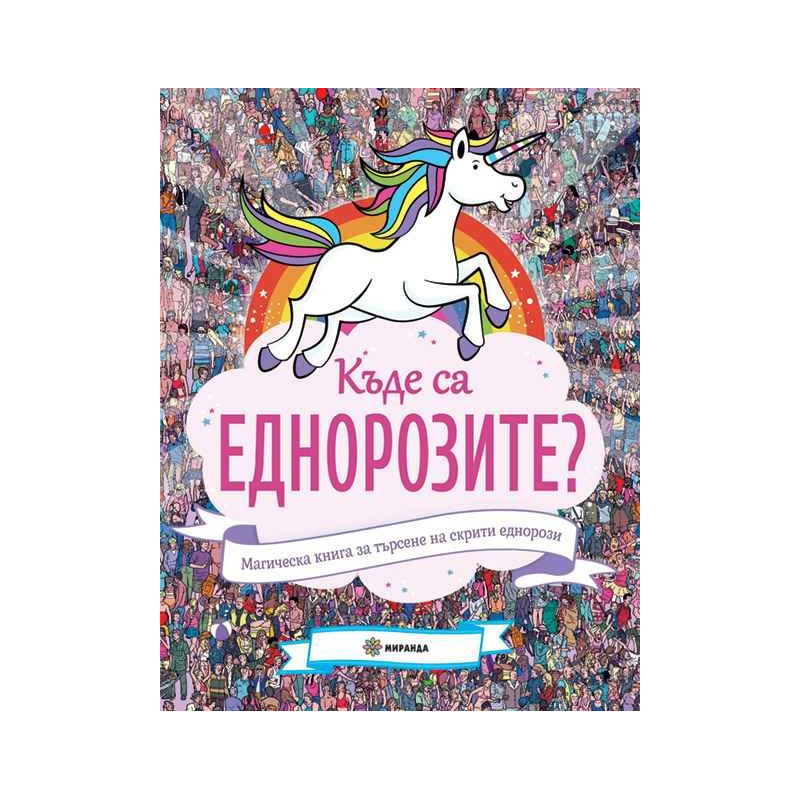 Къде са еднорозите? Магическа книга за търсене на скрити еднорози