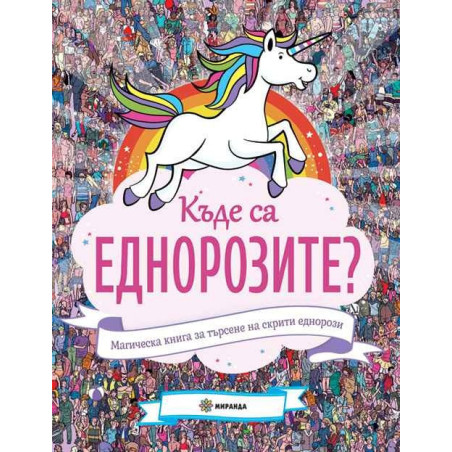 Къде са еднорозите? Магическа книга за търсене на скрити еднорози