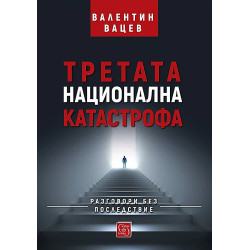 Третата национална катастрофа. Разговори без последствие