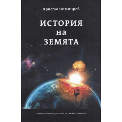 История на Земята