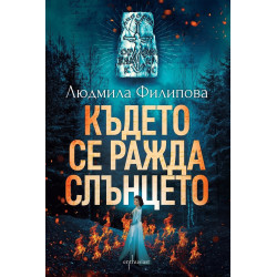Където се ражда слънцето