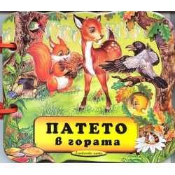 Патето в гората/ Книжка с дръжка